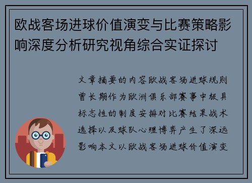 欧战客场进球价值演变与比赛策略影响深度分析研究视角综合实证探讨