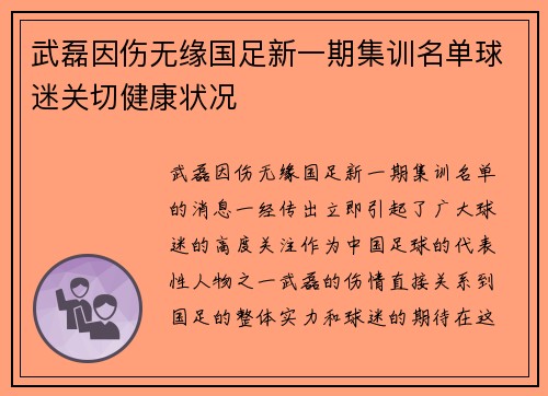 武磊因伤无缘国足新一期集训名单球迷关切健康状况