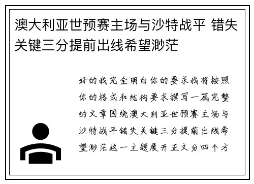 澳大利亚世预赛主场与沙特战平 错失关键三分提前出线希望渺茫 澳大利亚世预赛主场与沙特战平 错失关键三分提前出线希望渺茫