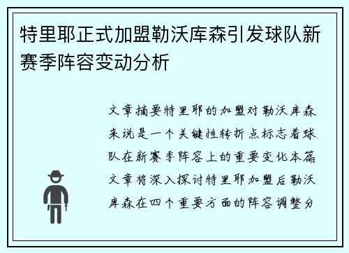 特里耶正式加盟勒沃库森引发球队新赛季阵容变动分析 特里耶正式加盟勒沃库森引发球队新赛季阵容变动分析