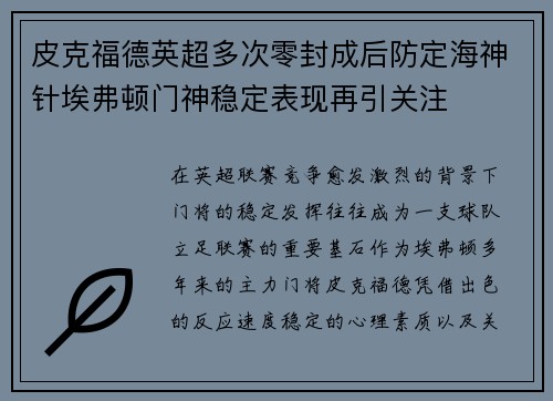 皮克福德英超多次零封成后防定海神针埃弗顿门神稳定表现再引关注 皮克福德英超多次零封成后防定海神针埃弗顿门神稳定表现再引关注