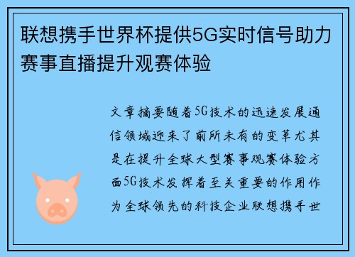 联想携手世界杯提供5G实时信号助力赛事直播提升观赛体验 联想携手世界杯提供5G实时信号助力赛事直播提升观赛体验