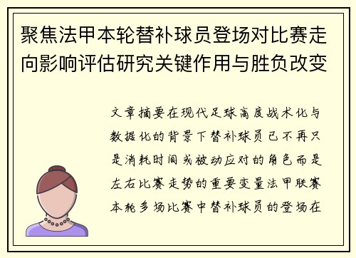 聚焦法甲本轮替补球员登场对比赛走向影响评估研究关键作用与胜负改变分析 聚焦法甲本轮替补球员登场对比赛走向影响评估研究关键作用与胜负改变分析