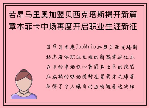 若昂马里奥加盟贝西克塔斯揭开新篇章本菲卡中场再度开启职业生涯新征程 若昂马里奥加盟贝西克塔斯揭开新篇章本菲卡中场再度开启职业生涯新征程