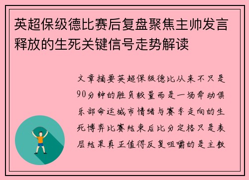 英超保级德比赛后复盘聚焦主帅发言释放的生死关键信号走势解读 英超保级德比赛后复盘聚焦主帅发言释放的生死关键信号走势解读