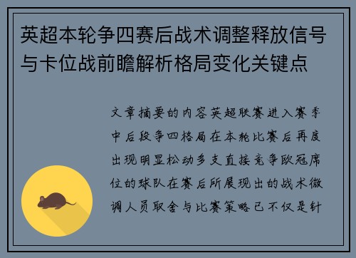 英超本轮争四赛后战术调整释放信号与卡位战前瞻解析格局变化关键点 英超本轮争四赛后战术调整释放信号与卡位战前瞻解析格局变化关键点
