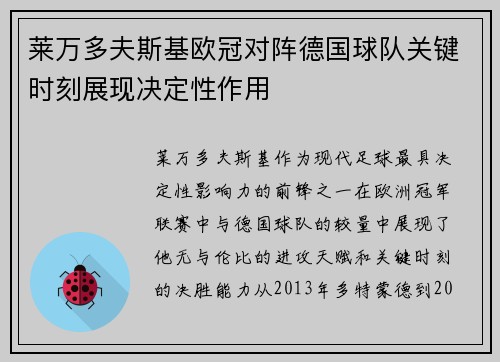莱万多夫斯基欧冠对阵德国球队关键时刻展现决定性作用 莱万多夫斯基欧冠对阵德国球队关键时刻展现决定性作用
