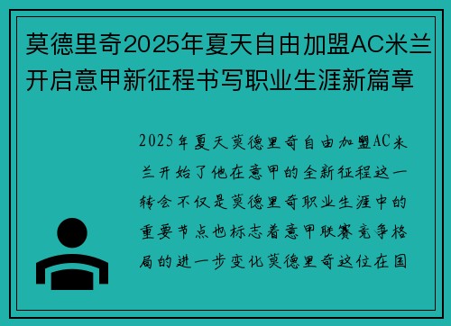 莫德里奇2025年夏天自由加盟AC米兰开启意甲新征程书写职业生涯新篇章 莫德里奇2025年夏天自由加盟AC米兰开启意甲新征程书写职业生涯新篇章