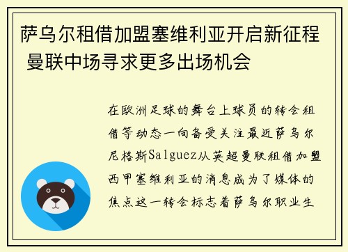 萨乌尔租借加盟塞维利亚开启新征程 曼联中场寻求更多出场机会 萨乌尔租借加盟塞维利亚开启新征程 曼联中场寻求更多出场机会