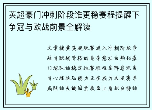 英超豪门冲刺阶段谁更稳赛程提醒下争冠与欧战前景全解读 英超豪门冲刺阶段谁更稳赛程提醒下争冠与欧战前景全解读