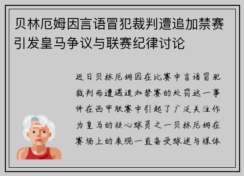 贝林厄姆因言语冒犯裁判遭追加禁赛引发皇马争议与联赛纪律讨论 贝林厄姆因言语冒犯裁判遭追加禁赛引发皇马争议与联赛纪律讨论