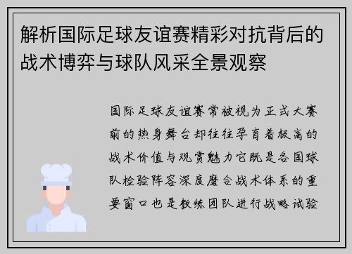 解析国际足球友谊赛精彩对抗背后的战术博弈与球队风采全景观察 解析国际足球友谊赛精彩对抗背后的战术博弈与球队风采全景观察