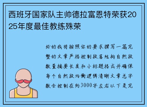 西班牙国家队主帅德拉富恩特荣获2025年度最佳教练殊荣 西班牙国家队主帅德拉富恩特荣获2025年度最佳教练殊荣