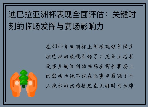 迪巴拉亚洲杯表现全面评估:关键时刻的临场发挥与赛场影响力 迪巴拉亚洲杯表现全面评估:关键时刻的临场发挥与赛场影响力