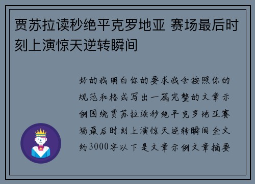 贾苏拉读秒绝平克罗地亚 赛场最后时刻上演惊天逆转瞬间