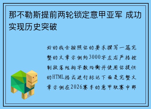 那不勒斯提前两轮锁定意甲亚军 成功实现历史突破 那不勒斯提前两轮锁定意甲亚军 成功实现历史突破