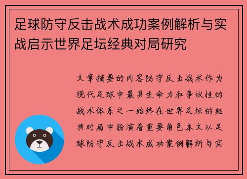 足球防守反击战术成功案例解析与实战启示世界足坛经典对局研究 足球防守反击战术成功案例解析与实战启示世界足坛经典对局研究