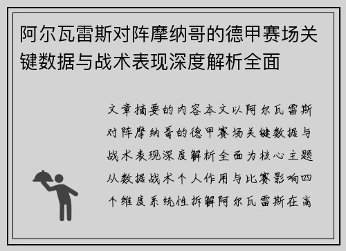 阿尔瓦雷斯对阵摩纳哥的德甲赛场关键数据与战术表现深度解析全面