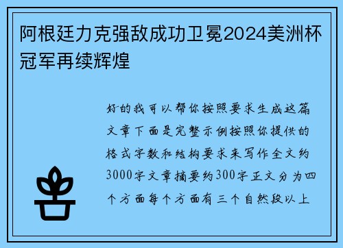 阿根廷力克强敌成功卫冕2024美洲杯冠军再续辉煌 阿根廷力克强敌成功卫冕2024美洲杯冠军再续辉煌