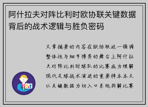 阿什拉夫对阵比利时欧协联关键数据背后的战术逻辑与胜负密码 阿什拉夫对阵比利时欧协联关键数据背后的战术逻辑与胜负密码