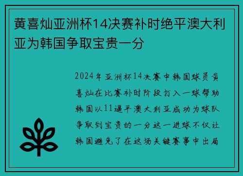 黄喜灿亚洲杯14决赛补时绝平澳大利亚为韩国争取宝贵一分 黄喜灿亚洲杯14决赛补时绝平澳大利亚为韩国争取宝贵一分