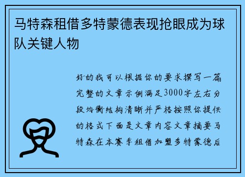 马特森租借多特蒙德表现抢眼成为球队关键人物 马特森租借多特蒙德表现抢眼成为球队关键人物