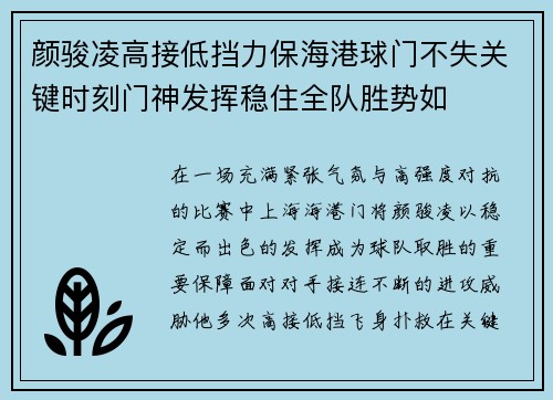 颜骏凌高接低挡力保海港球门不失关键时刻门神发挥稳住全队胜势如