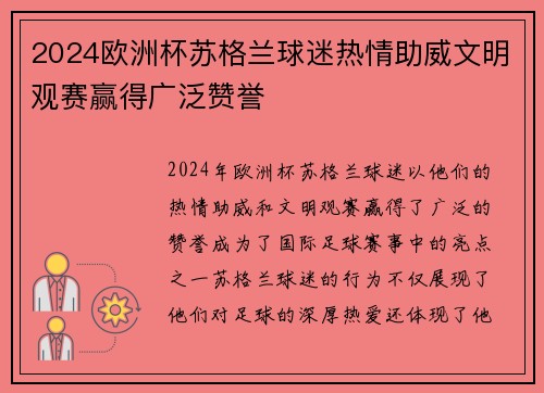 2024欧洲杯苏格兰球迷热情助威文明观赛赢得广泛赞誉 2024欧洲杯苏格兰球迷热情助威文明观赛赢得广泛赞誉