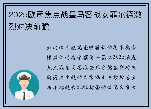 2025欧冠焦点战皇马客战安菲尔德激烈对决前瞻