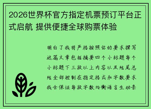 2026世界杯官方指定机票预订平台正式启航 提供便捷全球购票体验 2026世界杯官方指定机票预订平台正式启航 提供便捷全球购票体验