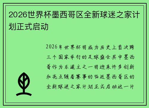 2026世界杯墨西哥区全新球迷之家计划正式启动 2026世界杯墨西哥区全新球迷之家计划正式启动