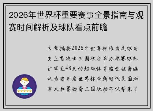 2026年世界杯重要赛事全景指南与观赛时间解析及球队看点前瞻