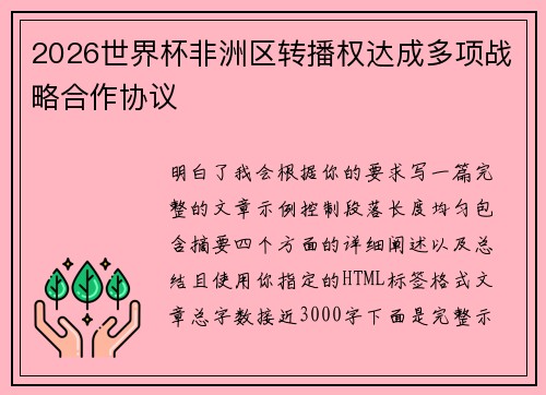 2026世界杯非洲区转播权达成多项战略合作协议 2026世界杯非洲区转播权达成多项战略合作协议