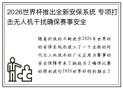 2026世界杯推出全新安保系统 专项打击无人机干扰确保赛事安全 2026世界杯推出全新安保系统 专项打击无人机干扰确保赛事安全