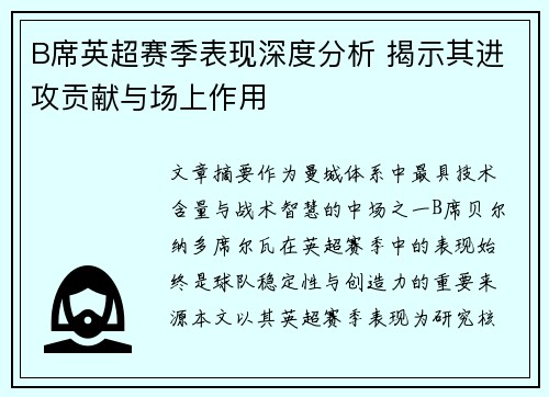 B席英超赛季表现深度分析 揭示其进攻贡献与场上作用 B席英超赛季表现深度分析 揭示其进攻贡献与场上作用