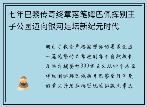 七年巴黎传奇终章落笔姆巴佩挥别王子公园迈向银河足坛新纪元时代 七年巴黎传奇终章落笔姆巴佩挥别王子公园迈向银河足坛新纪元时代