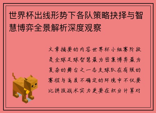 世界杯出线形势下各队策略抉择与智慧博弈全景解析深度观察