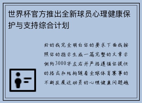 世界杯官方推出全新球员心理健康保护与支持综合计划 世界杯官方推出全新球员心理健康保护与支持综合计划