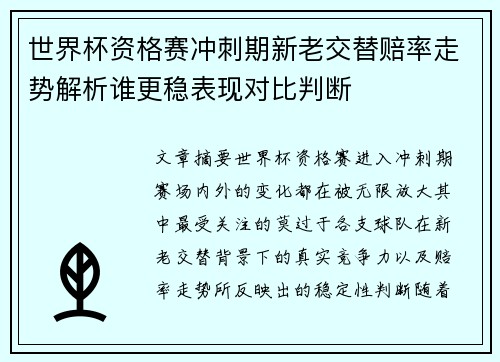 世界杯资格赛冲刺期新老交替赔率走势解析谁更稳表现对比判断 世界杯资格赛冲刺期新老交替赔率走势解析谁更稳表现对比判断