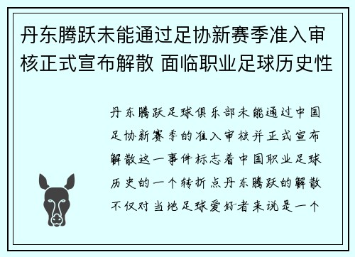 丹东腾跃未能通过足协新赛季准入审核正式宣布解散 面临职业足球历史性转折 丹东腾跃未能通过足协新赛季准入审核正式宣布解散 面临职业足球历史性转折