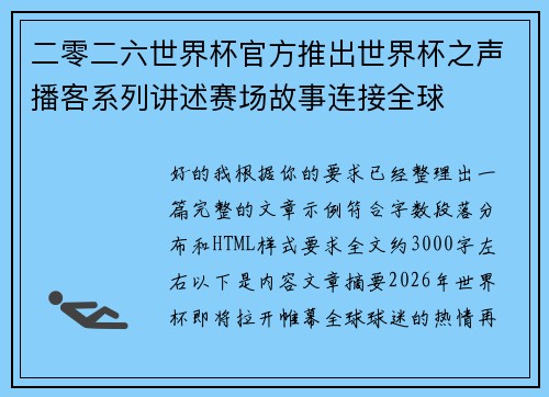 二零二六世界杯官方推出世界杯之声播客系列讲述赛场故事连接全球 二零二六世界杯官方推出世界杯之声播客系列讲述赛场故事连接全球