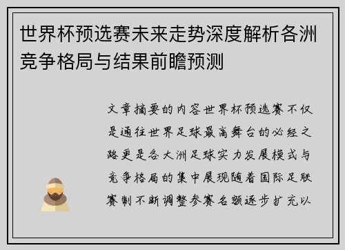 世界杯预选赛未来走势深度解析各洲竞争格局与结果前瞻预测 世界杯预选赛未来走势深度解析各洲竞争格局与结果前瞻预测