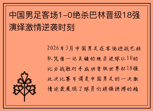 中国男足客场1-0绝杀巴林晋级18强 演绎激情逆袭时刻 中国男足客场1-0绝杀巴林晋级18强 演绎激情逆袭时刻