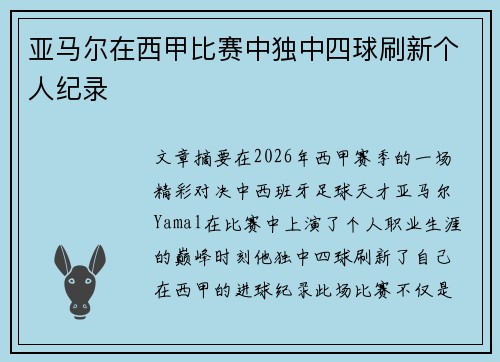 亚马尔在西甲比赛中独中四球刷新个人纪录 亚马尔在西甲比赛中独中四球刷新个人纪录