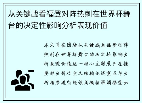 从关键战看福登对阵热刺在世界杯舞台的决定性影响分析表现价值 从关键战看福登对阵热刺在世界杯舞台的决定性影响分析表现价值