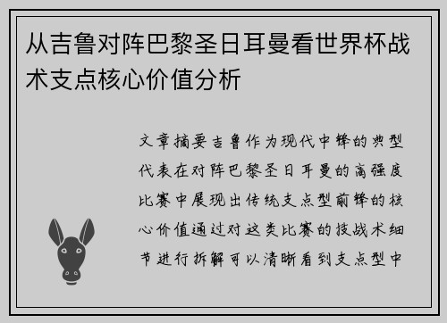 从吉鲁对阵巴黎圣日耳曼看世界杯战术支点核心价值分析 从吉鲁对阵巴黎圣日耳曼看世界杯战术支点核心价值分析