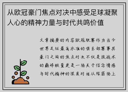 从欧冠豪门焦点对决中感受足球凝聚人心的精神力量与时代共鸣价值 从欧冠豪门焦点对决中感受足球凝聚人心的精神力量与时代共鸣价值