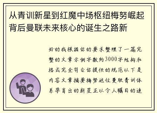从青训新星到红魔中场枢纽梅努崛起背后曼联未来核心的诞生之路新