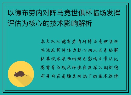 以德布劳内对阵马竞世俱杯临场发挥评估为核心的技术影响解析