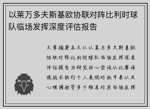 以莱万多夫斯基欧协联对阵比利时球队临场发挥深度评估报告
